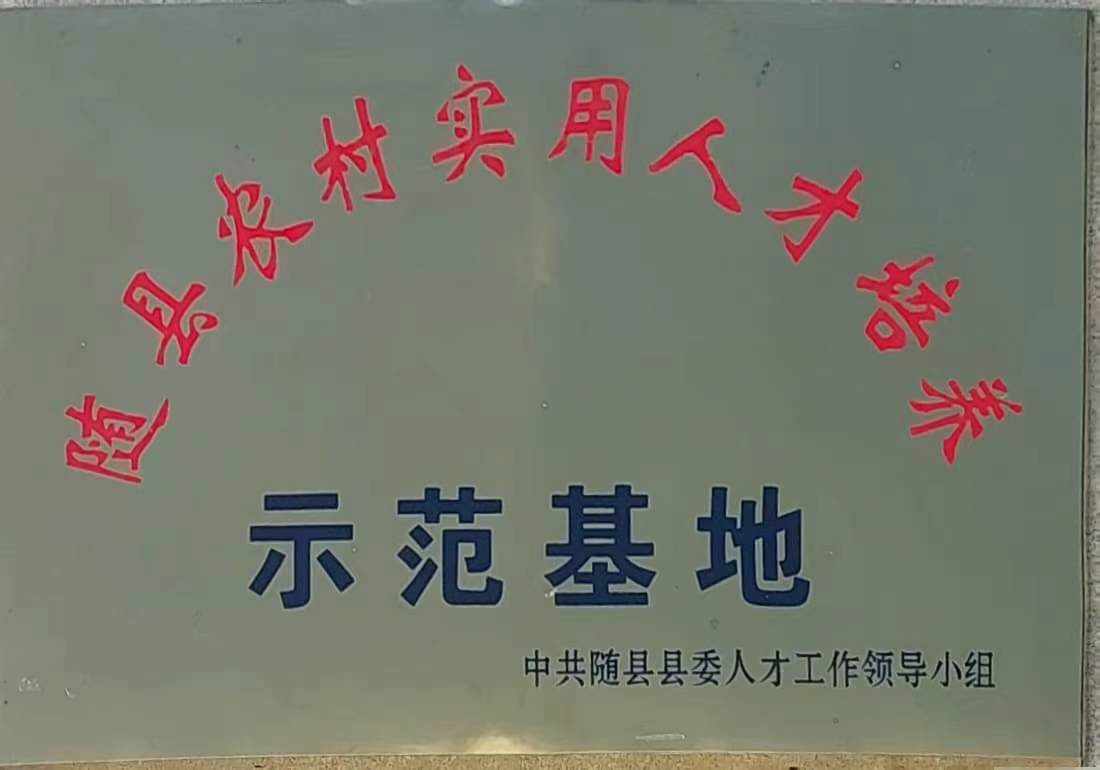 隨縣農(nóng)村實(shí)用人才培養(yǎng)示范基地.jpg