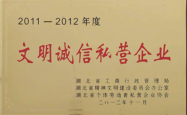 2011-2012文明誠信私營(yíng)企業(yè)