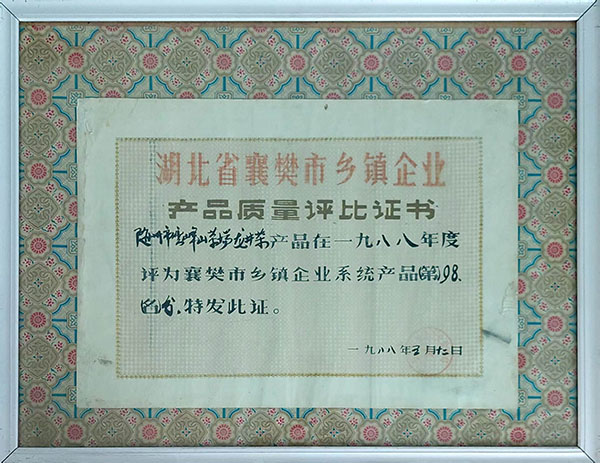 龍井茶在襄樊市鄉(xiāng)鎮(zhèn)企業(yè)質(zhì)量評(píng)分98分（1988。5）.jpg