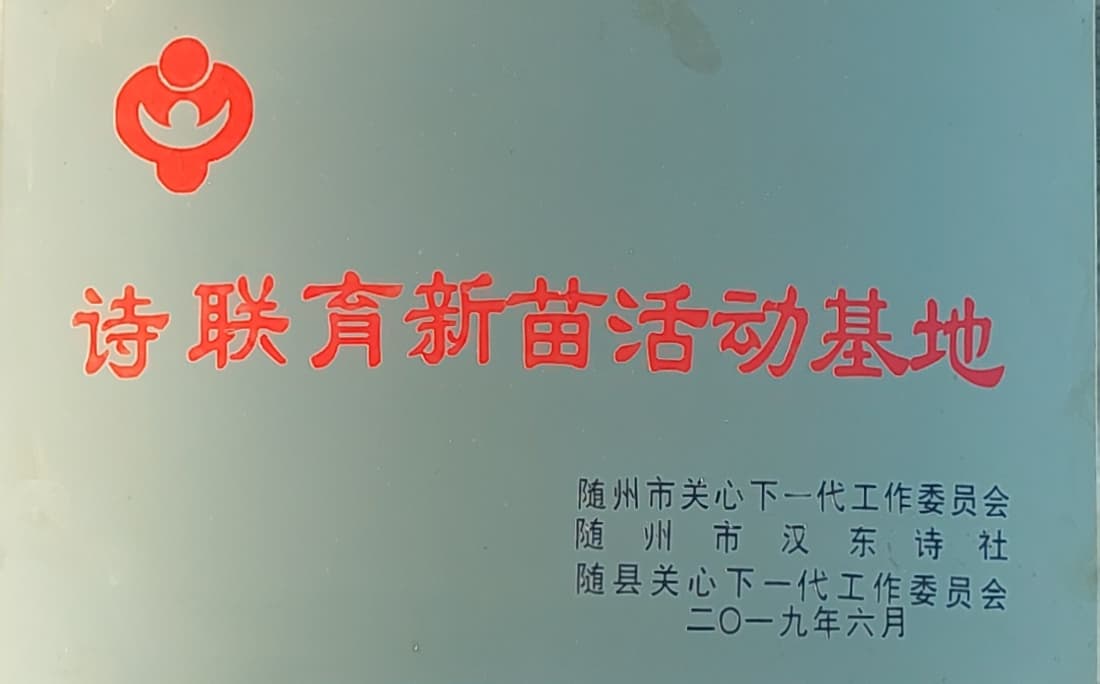 詩聯(lián)育新苗活動基地.jpg