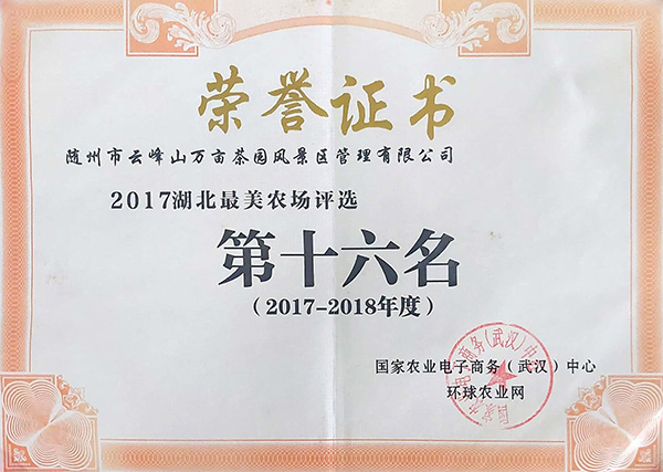 2017-2018年度湖北最美農(nóng)場(chǎng)評(píng)選第十六名.jpg